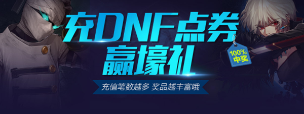 【回梦DNF】回梦累计充值消费奖励已经添加！